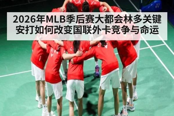 2026年MLB季后赛大都会林多关键安打如何改变国联外卡竞争与命运 | KaiBao Sports