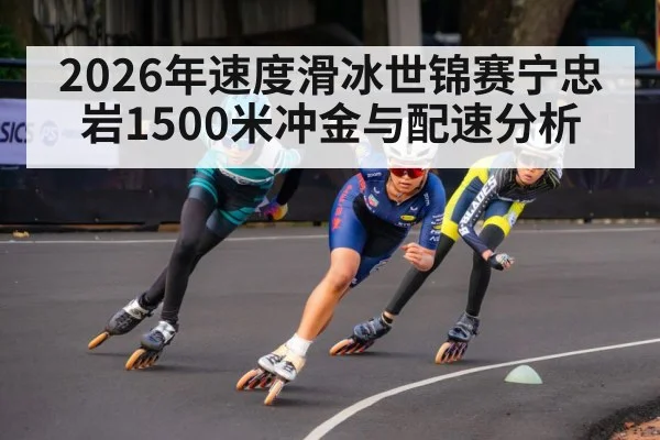 2026年速度滑冰世锦赛宁忠岩1500米冲金与配速分析 | KaiBao Sports