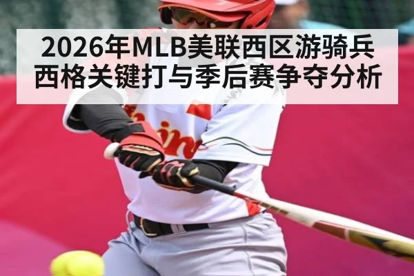 2026年MLB美联西区游骑兵西格关键打与季后赛争夺分析